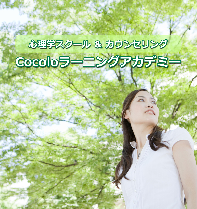 心理総合スクールCocoloラーニングアカデミー | NLP、ヒプノセラピー